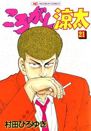 ころがし涼太 29 | 村田ひろゆき | マンガ | Kindleストア | Amazon